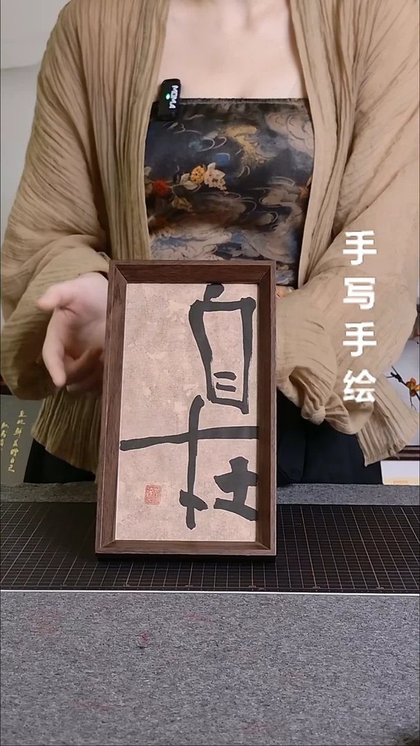 书法自在带框手写