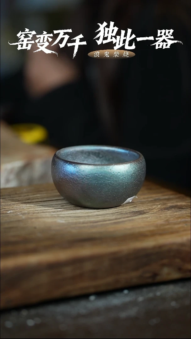 浪鬼柴烧无相系列 杯