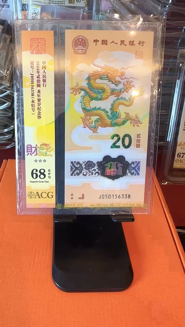 塑料2024 龙钞  单张  如图