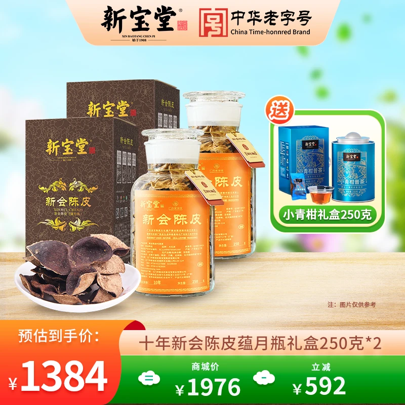 新宝堂十年新会陈皮蕴月瓶礼盒250克*2赠小青柑蓝罐天然生晒储存