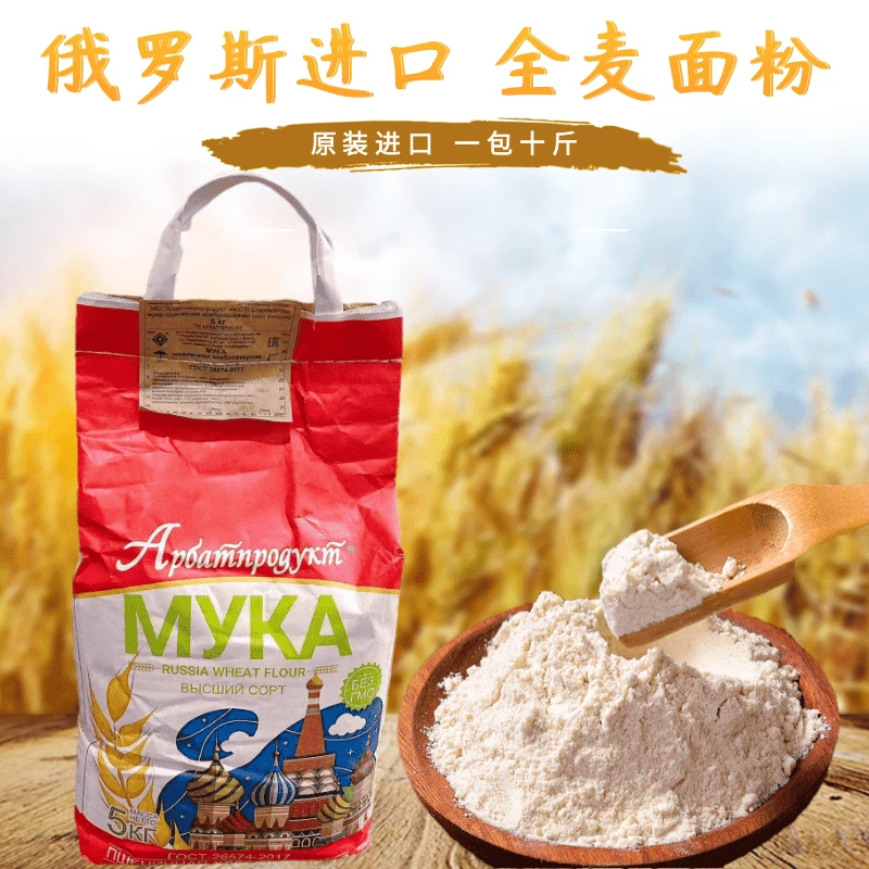 原装进口 俄罗斯全麦小麦粉全麦面粉含麦麸通用面粉面包饺子5kg