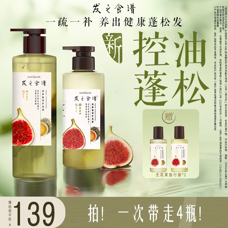 【控油爆品】发之食谱无花果控油蓬松氨基酸去屑洗发水官方正品推荐