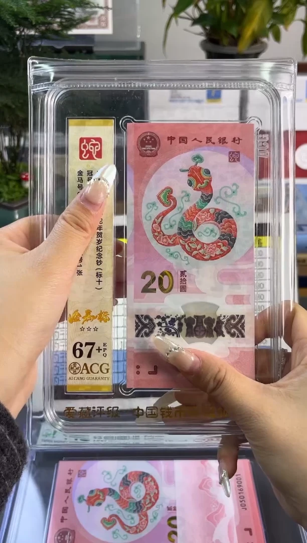塑料蛇钞金马王爱藏评级标十67+ J088950661-70 组