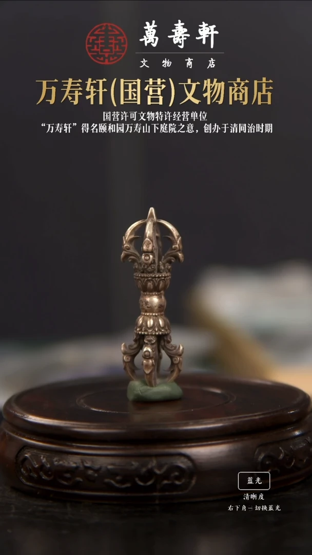 铜墨*生清代银莲瓣纹金刚杵