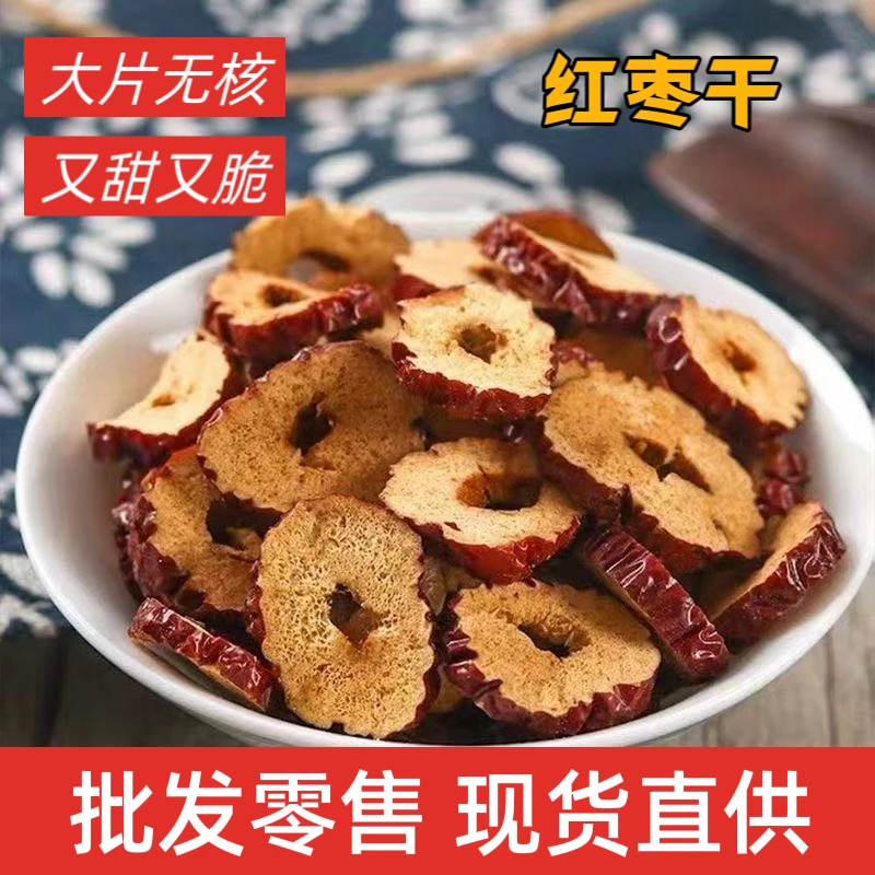 新疆无核红枣圈脆片可干吃可用于泡水熬煮及多种烹饪的零食