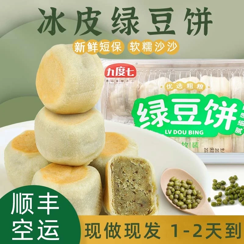 九度七微冰绿豆饼皮2盒装老式传统手工糕点薄皮原味甜办公室零食