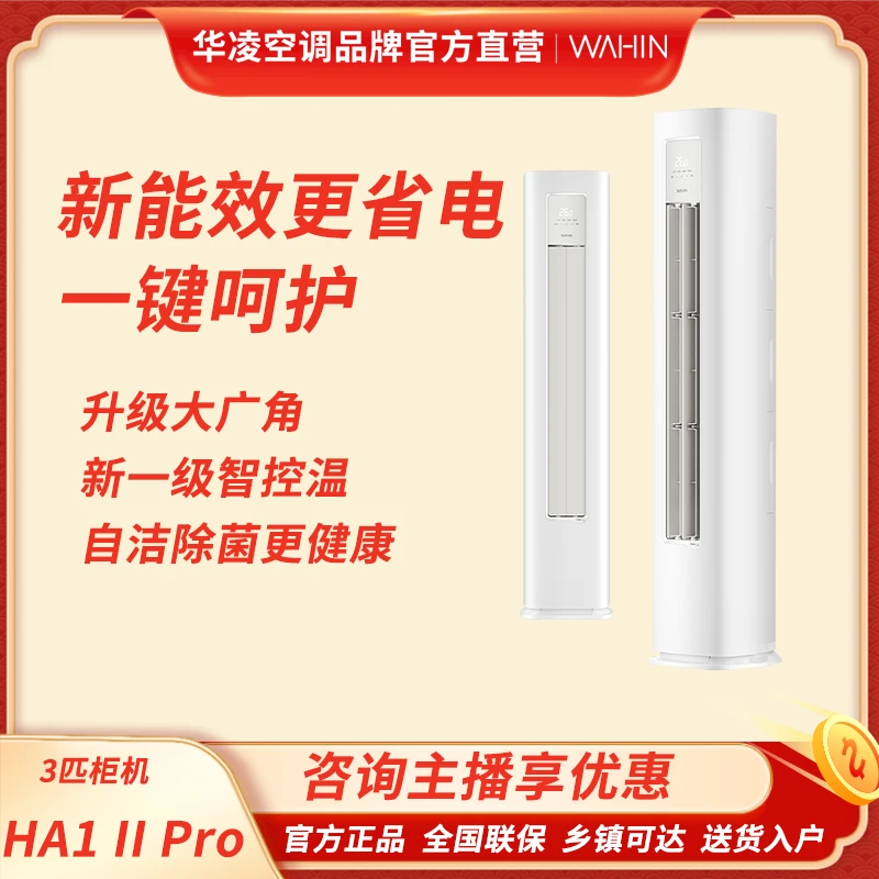 华凌超省电【72LW/N8HA1 二代 Pro】小冰棒新一级能效柜机智能变频