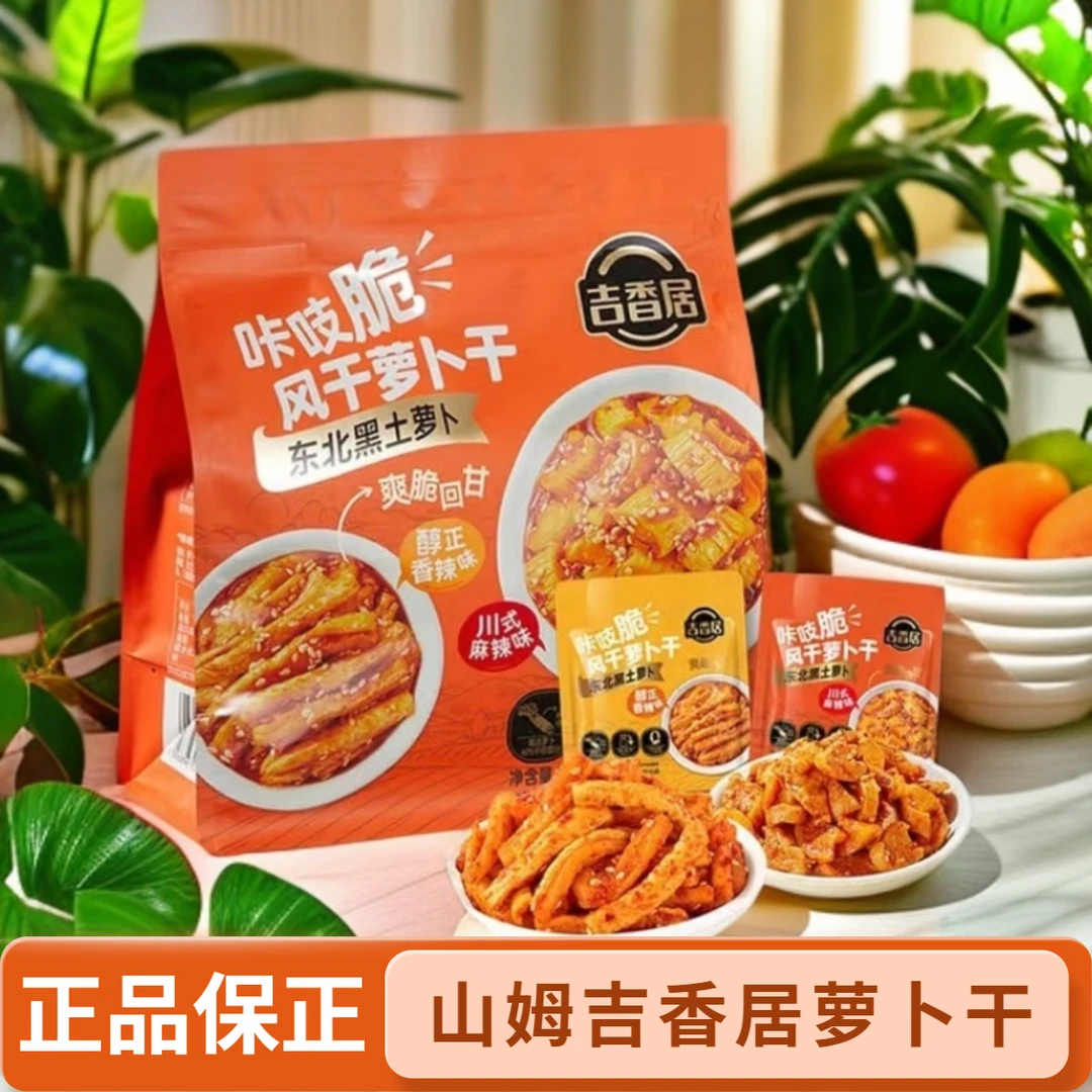 山姆会员超市吉香居咔吱脆风干萝卜干零食休闲下午茶过年追剧好吃