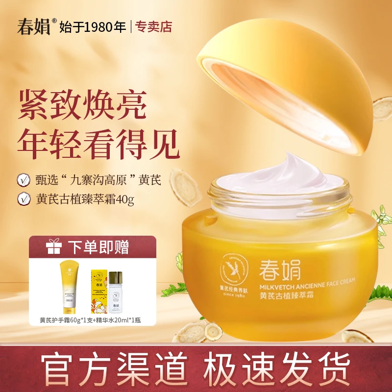 春娟黄芪古植臻萃霜40g补水保湿漾颜女男士润肤霜老国货官方正品