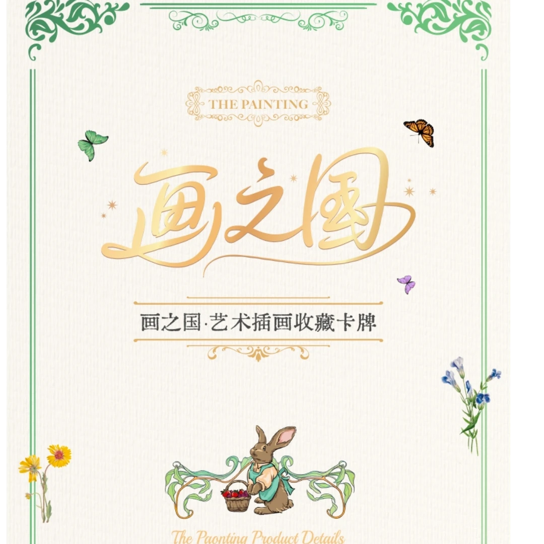 推推《画之国》艺术插画收藏卡牌