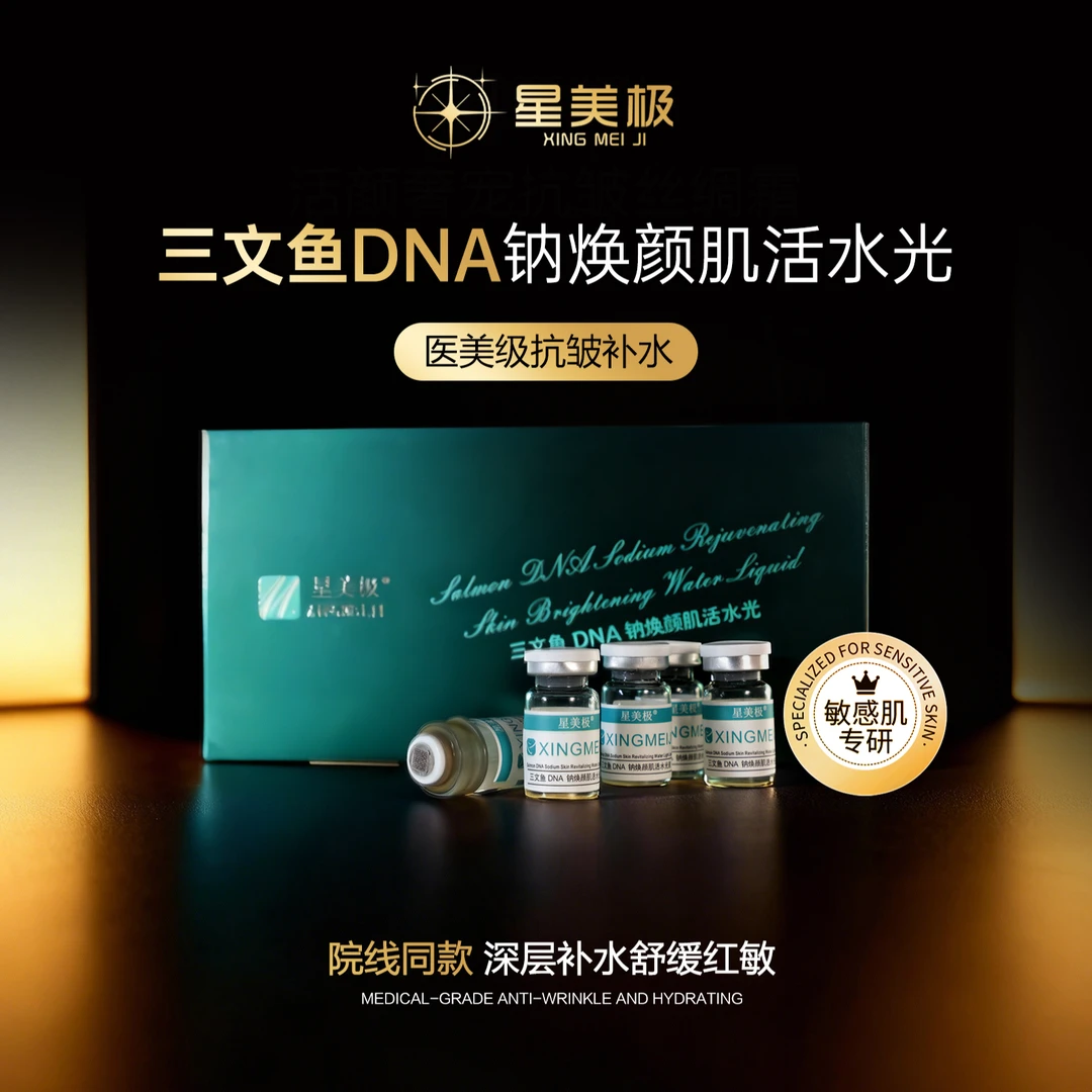 【院线水光动能素】星美极三文鱼PDRN水光三文鱼DNA钠水光精华素