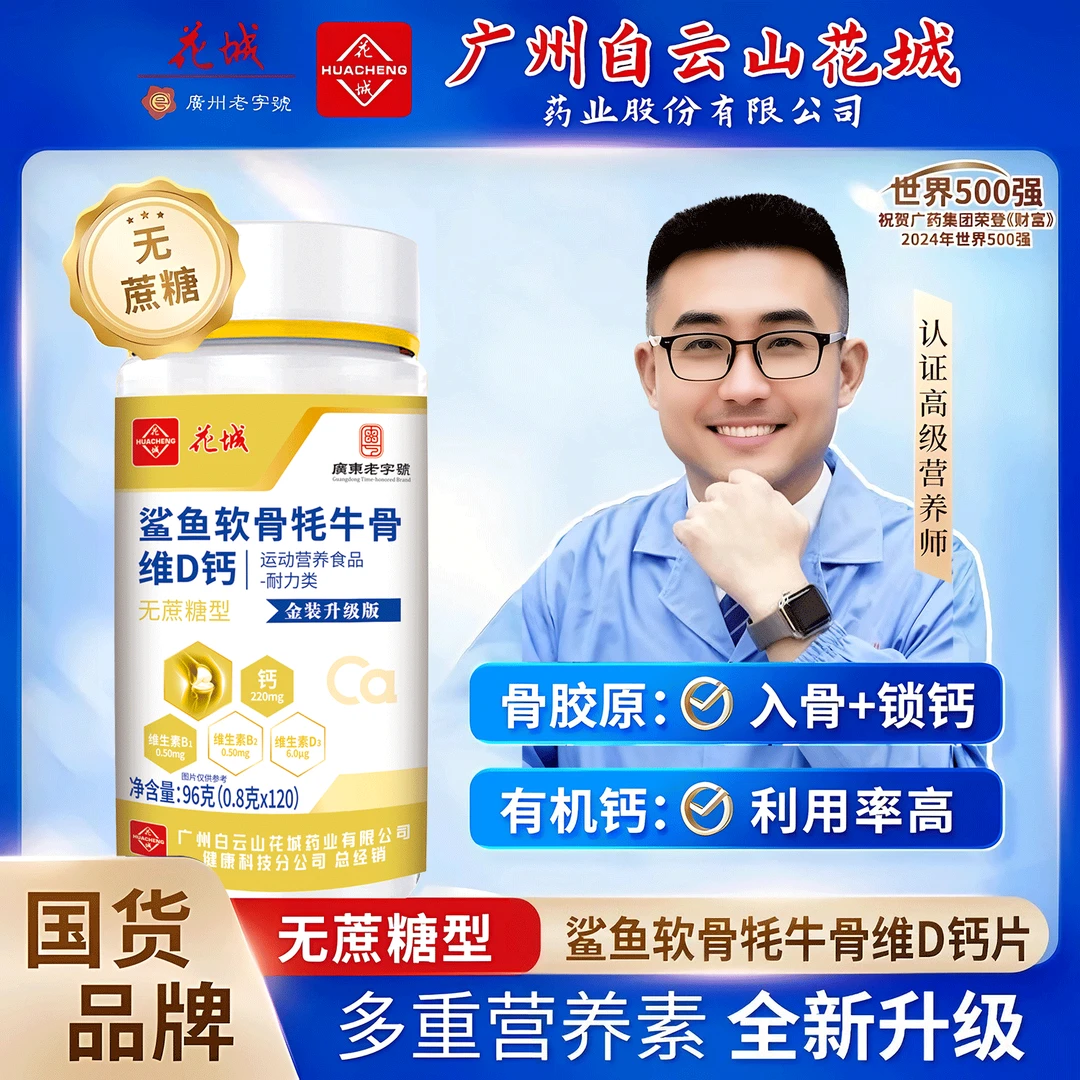 广州白云星群【牦牛骨鲨鱼软骨VD钙】骨胶原中老年钙到手6瓶1年量