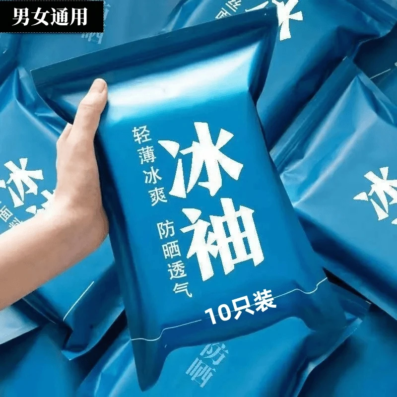 【10只装】夏季防晒冰袖男女款冰丝袖套防紫外线护臂手袖骑行臂袖款