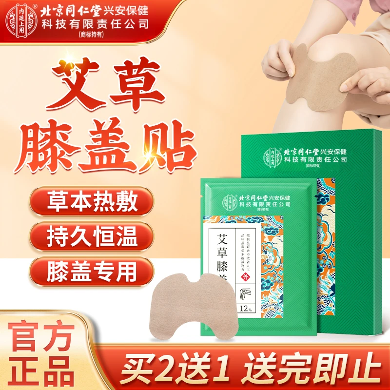 北京同仁堂内廷上用艾草膝盖贴艾叶艾灸贴草本艾草颈椎热敷艾草贴