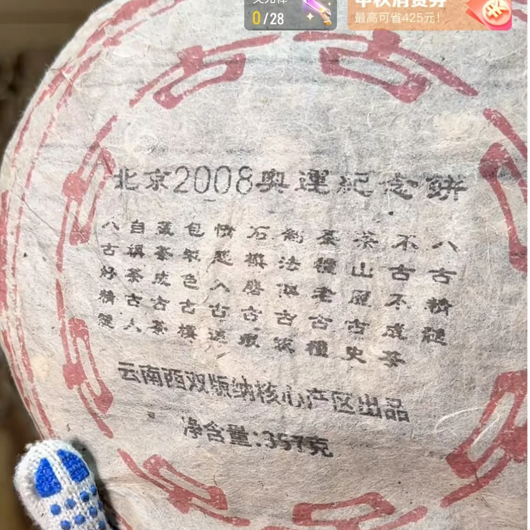 2008年 奥运五环 普洱 纪念饼 357g/饼普洱生茶