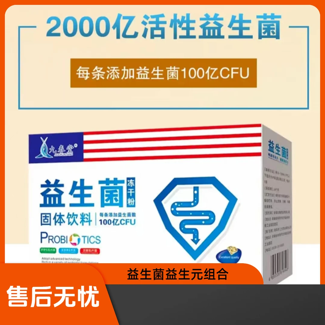 九春堂20盒活性益生菌冻干粉膳食纤维高活性菌株添加益生元