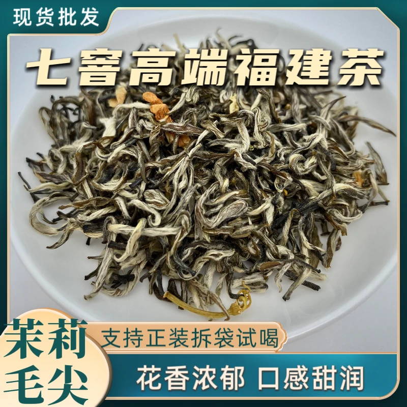 2025新茶【茉莉毛尖】七窨高端福建茉莉花茶 花香浓郁 口感甜润