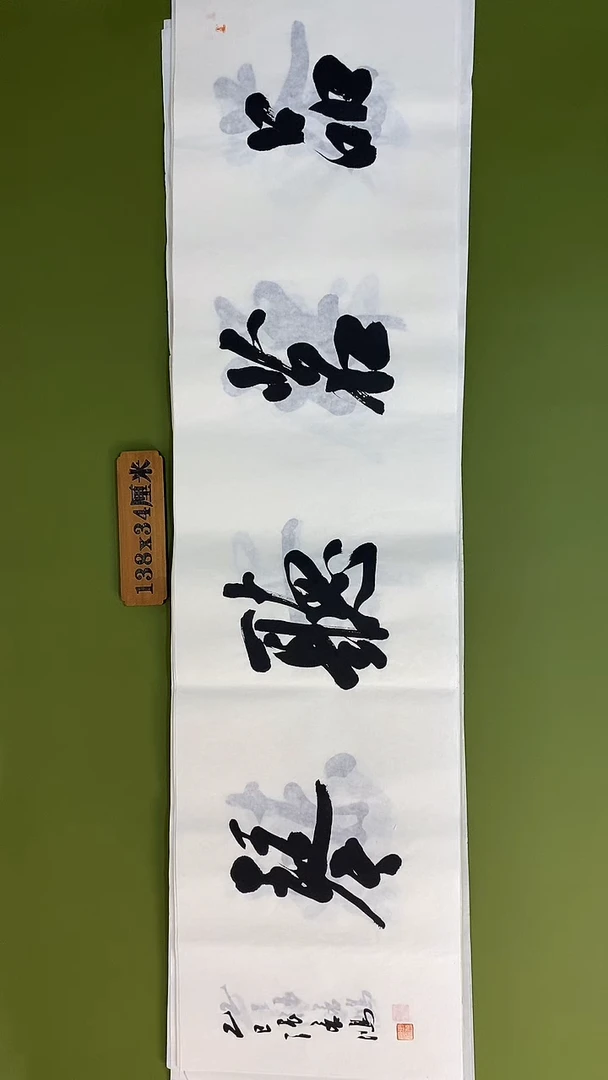 书法书法 张若鸿 尺寸138cm*34cm