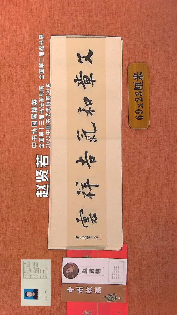 【闪购商品】书法131    赵贤若老师书法作品