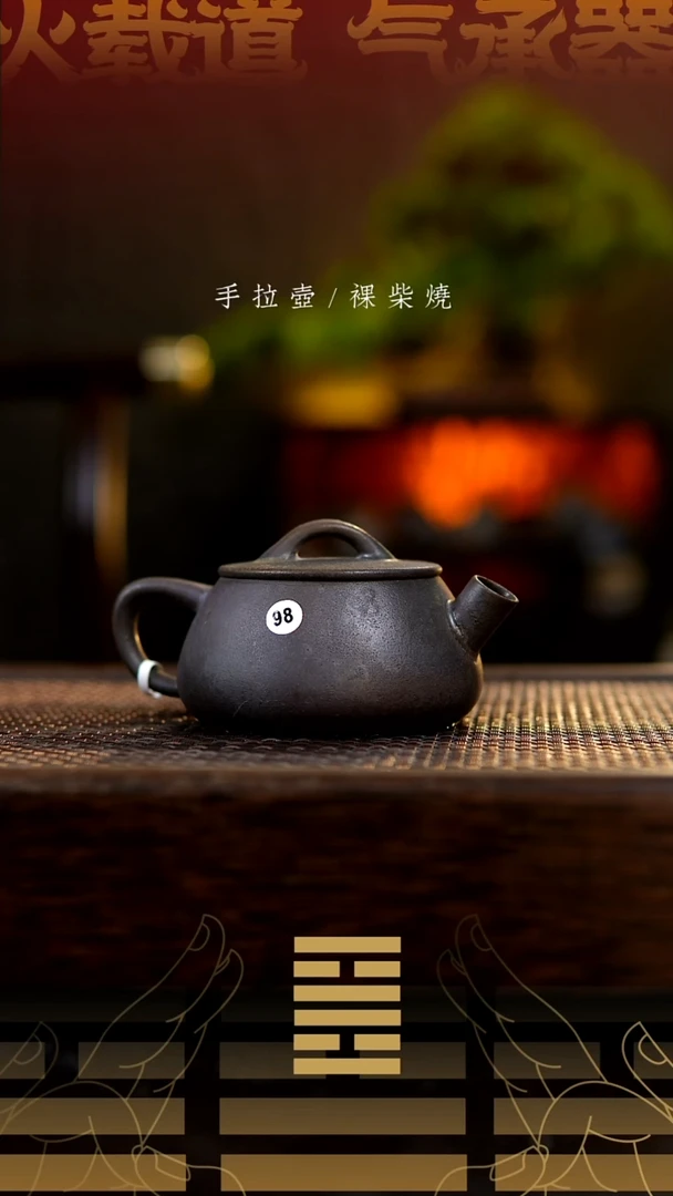夸烧柴烧汉瓢壶98