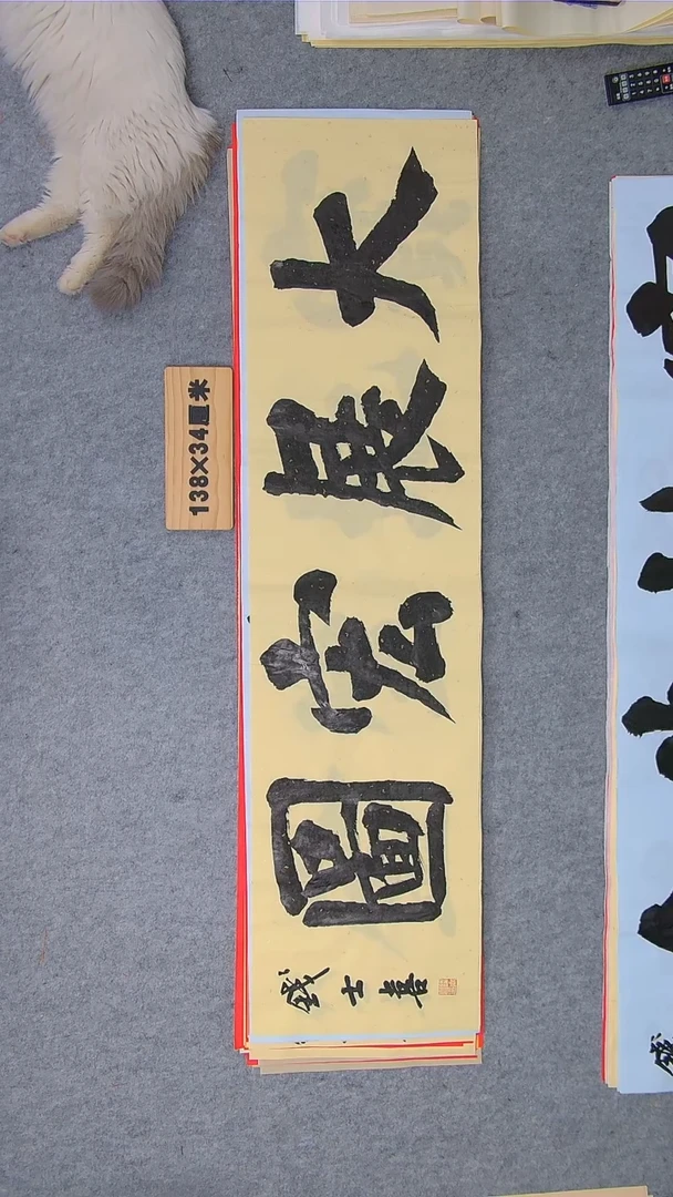 书法钱老师书法精品纯手写书法  山东临沂