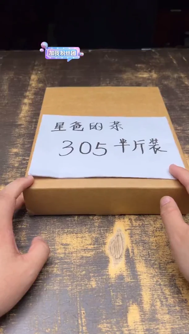 星爸的茶 305半斤装