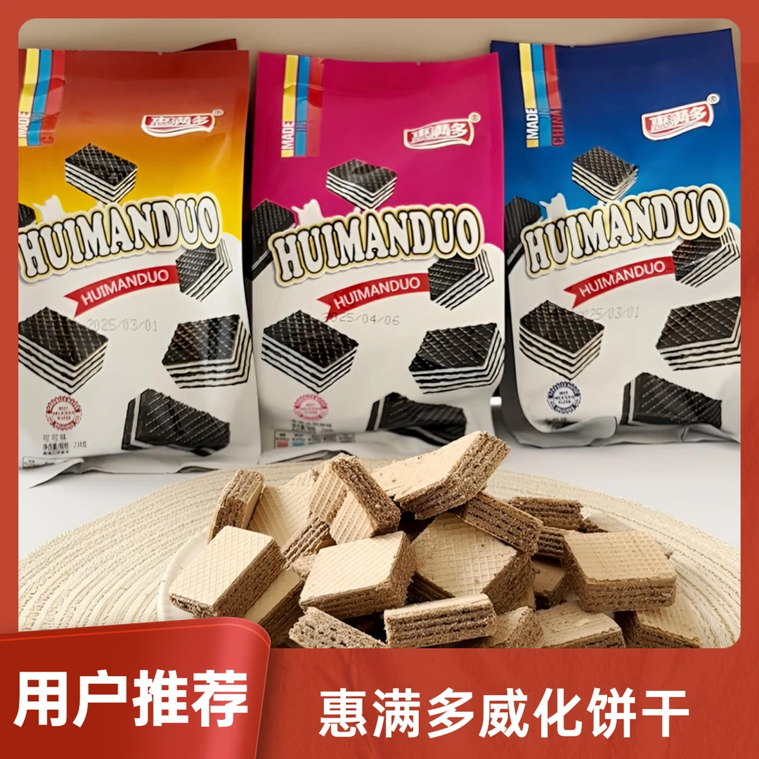 238g惠满多威化饼干香草冰激凌味可可牛奶味夹心威化网红休闲零食
