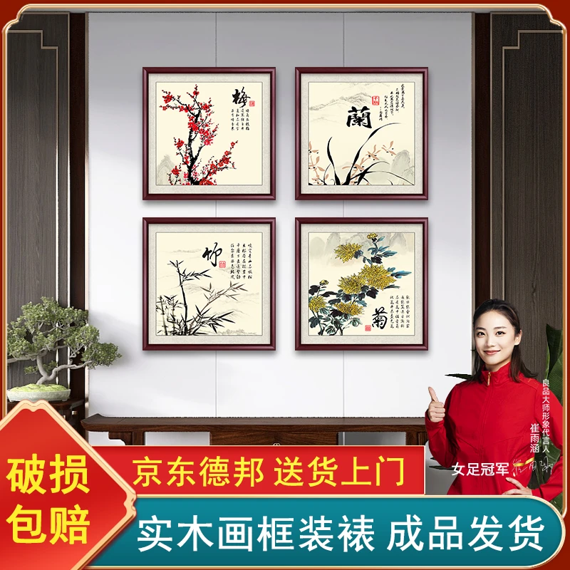 梅兰竹菊挂画新中式客厅装饰画沙发背景墙四联饭厅餐厅卧室墙壁画