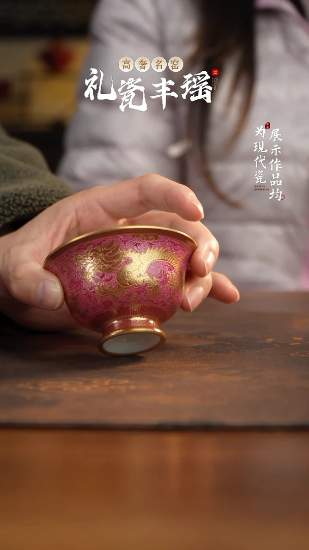 丰瑶陶瓷胭脂红扒花描金龙纹雍正杯