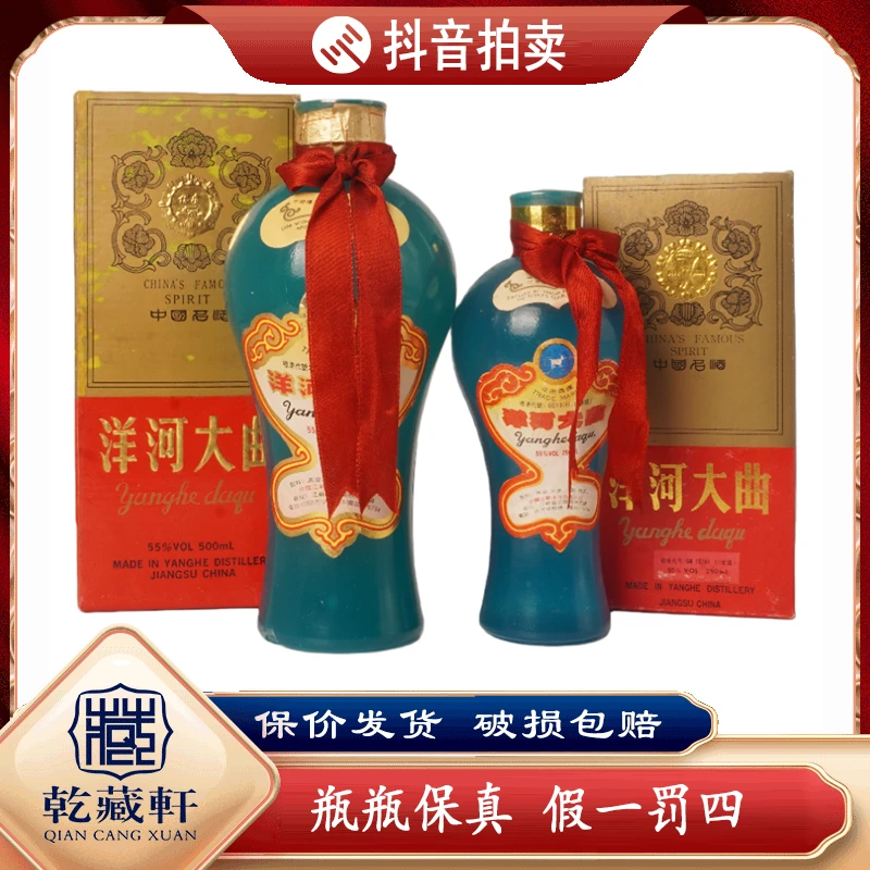 九十年代、1994年洋河大曲55度浓香型白酒250ml+500ml-9505-9593