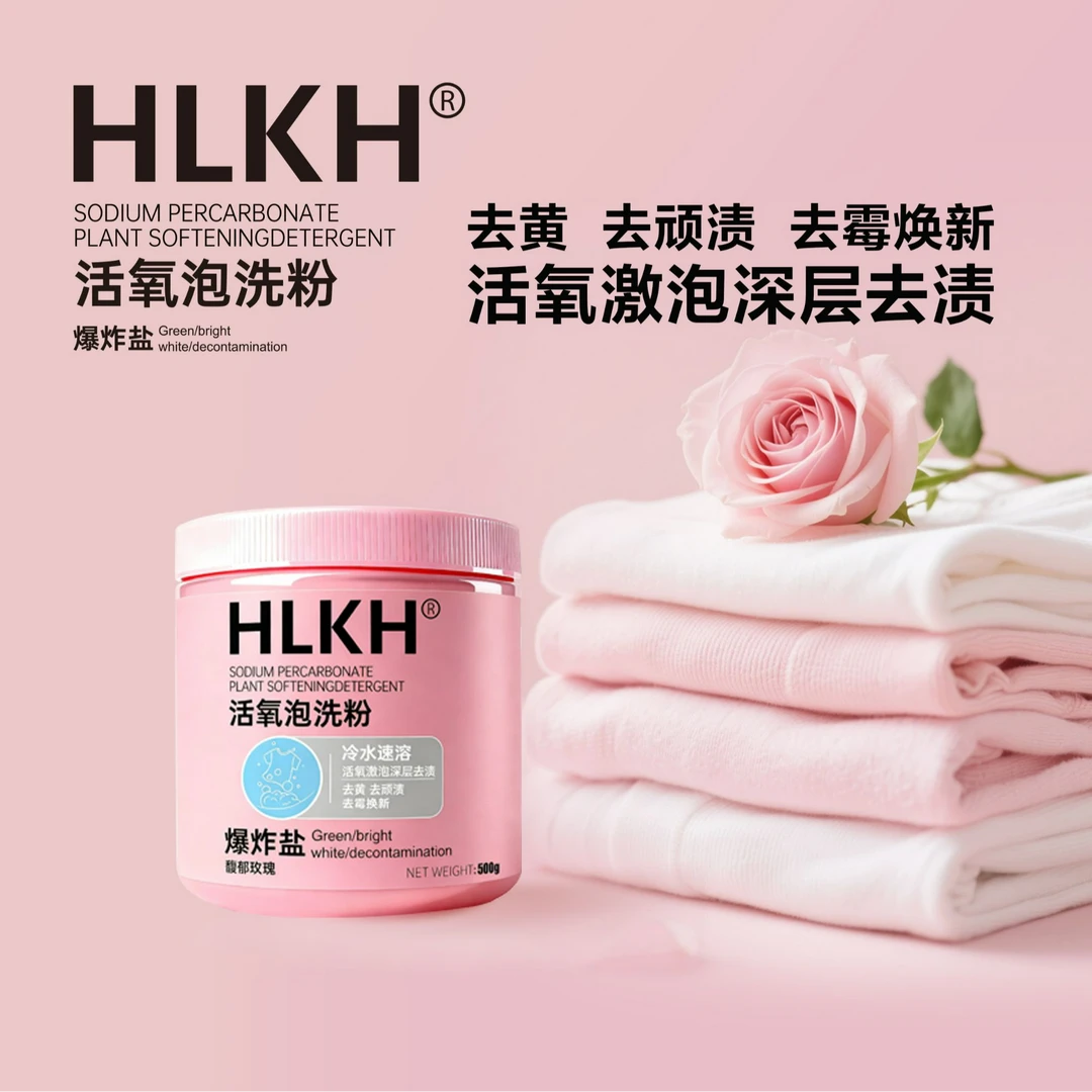 HLKH爆炸盐活氧泡洗粉