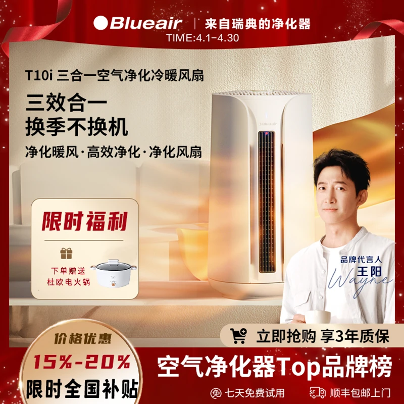 BLUEAIR/布鲁雅尔【99.9%H1N1甲流去除率】冷暖空气净化器T10i