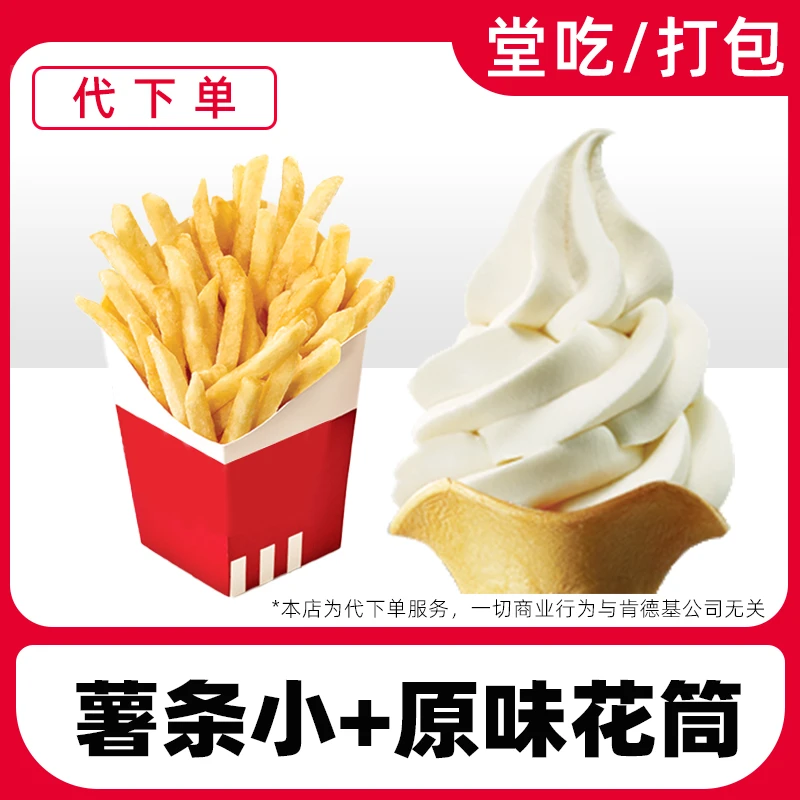 【代下单】肯德基薯条冰淇淋两件套电子兑换券全国通用【堂吃/打包】