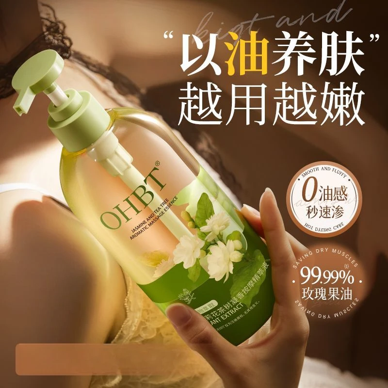 OHBT茉莉茶树按摩油以油养肤焕白嫩肤补水保湿身体精华油秋冬推荐