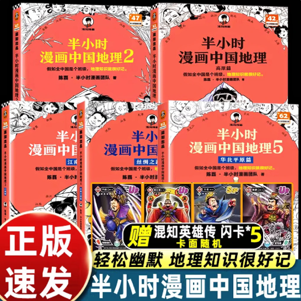 【半小时漫画中国地理】全五册混子哥新作初中考点地理科普漫画书