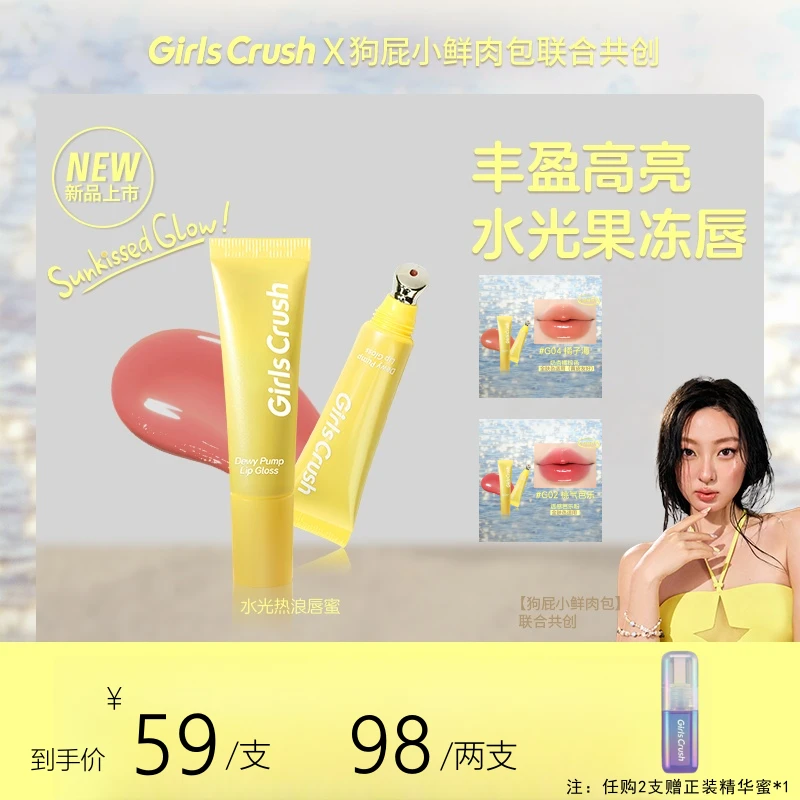 GirlsCrush/gc水光热浪系列镜光唇蜜滋润保湿水光裸色口红唇釉女