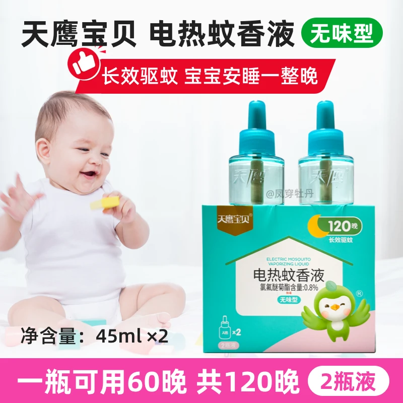 天鹰电热蚊香液2瓶装家用儿童宝宝孕妇驱蚊液无毒补充液驱蚊水