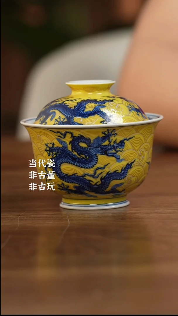 杯水造黄釉 九龙盖碗