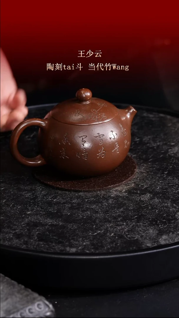 东坡紫砂甄选紫砂壶—王少云