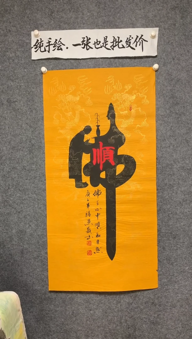 竖款人在佛中顺和自然尺寸136*68