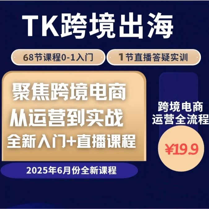 [包含一节直播]68节TikTok跨境电商新手视频课程跨境电商
