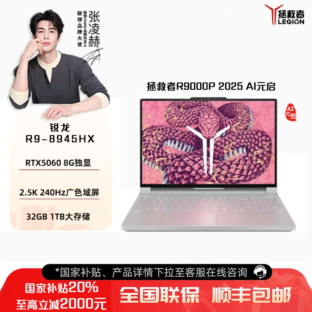 【国家补贴20%】联想拯救者R9000P 2025 AI元启 游戏本电脑RTX5060