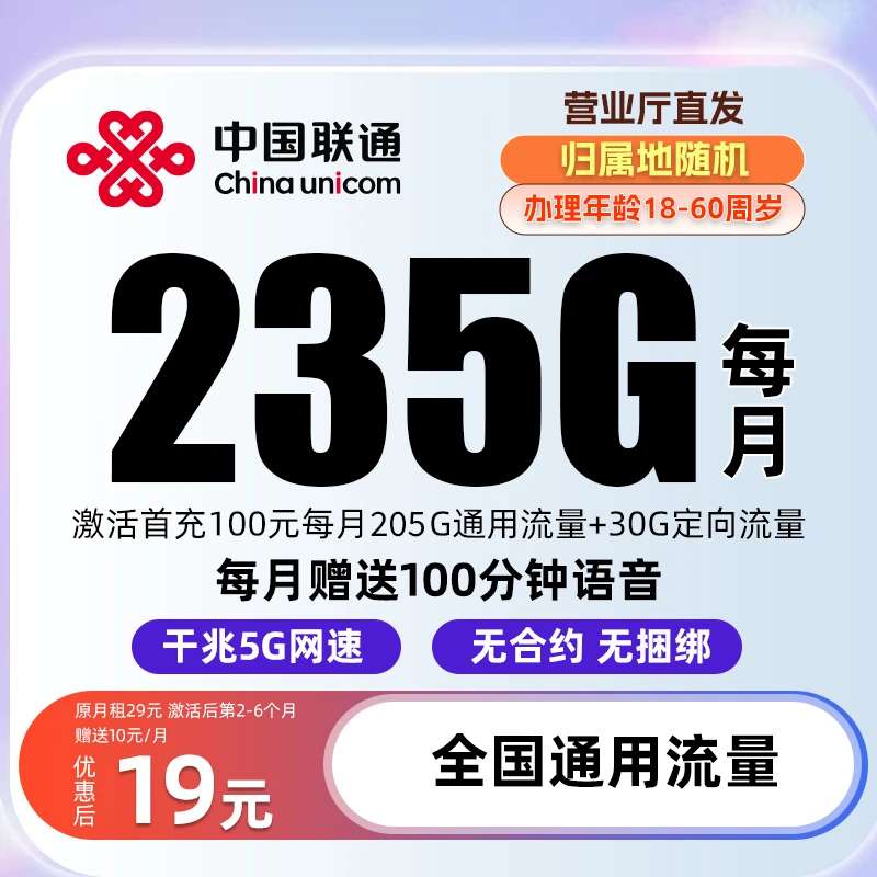 流量卡联通卡19元200g流量卡电信卡19元不限速流量卡全国通用