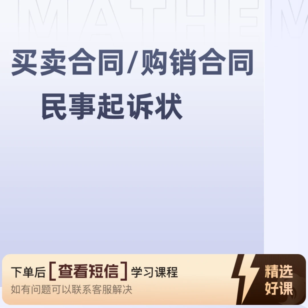 买卖合同/购销合同 民事起诉状（留意短信解锁课程）