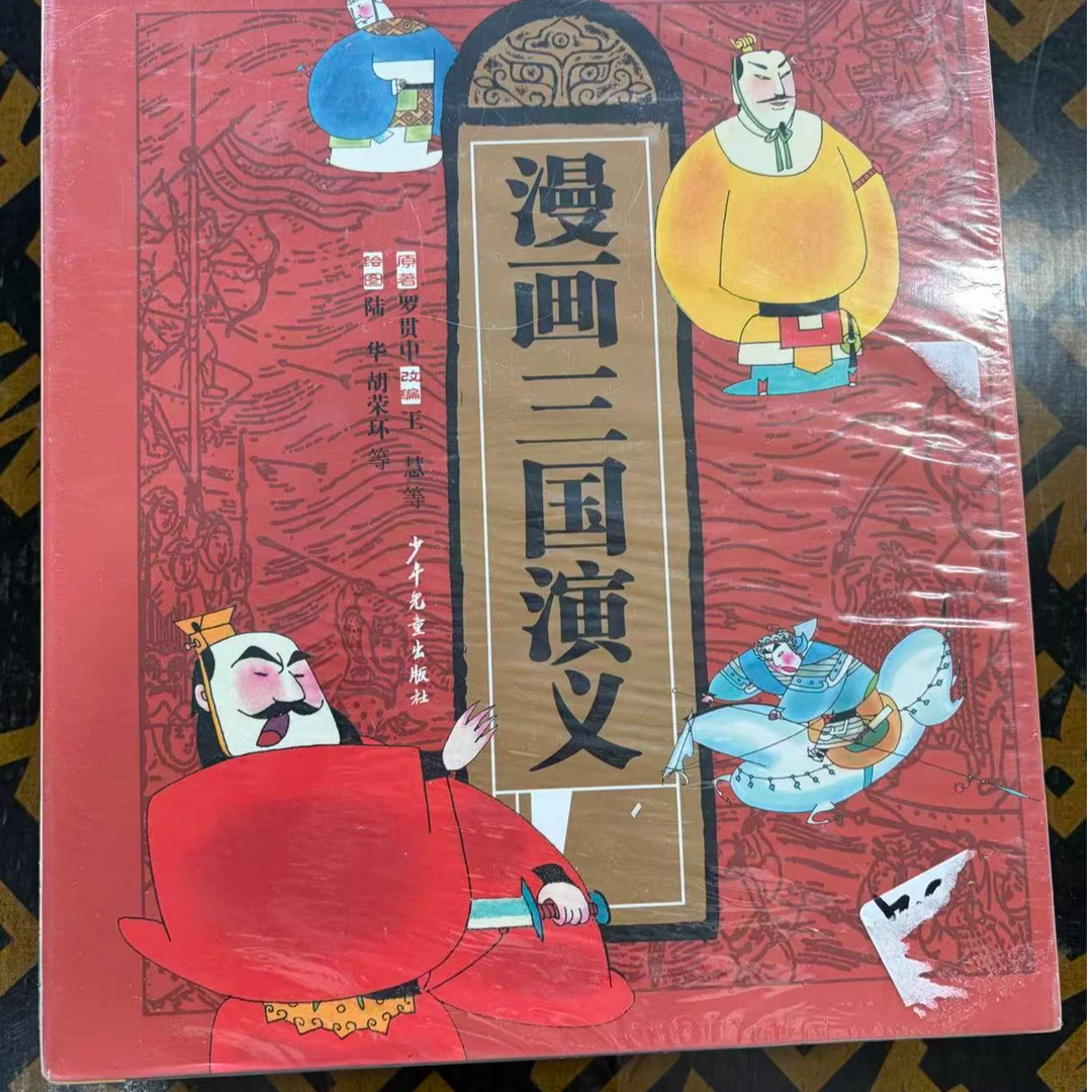 1271【正版包邮】漫画三国演义出版社三国演义漫画书少年书籍10本