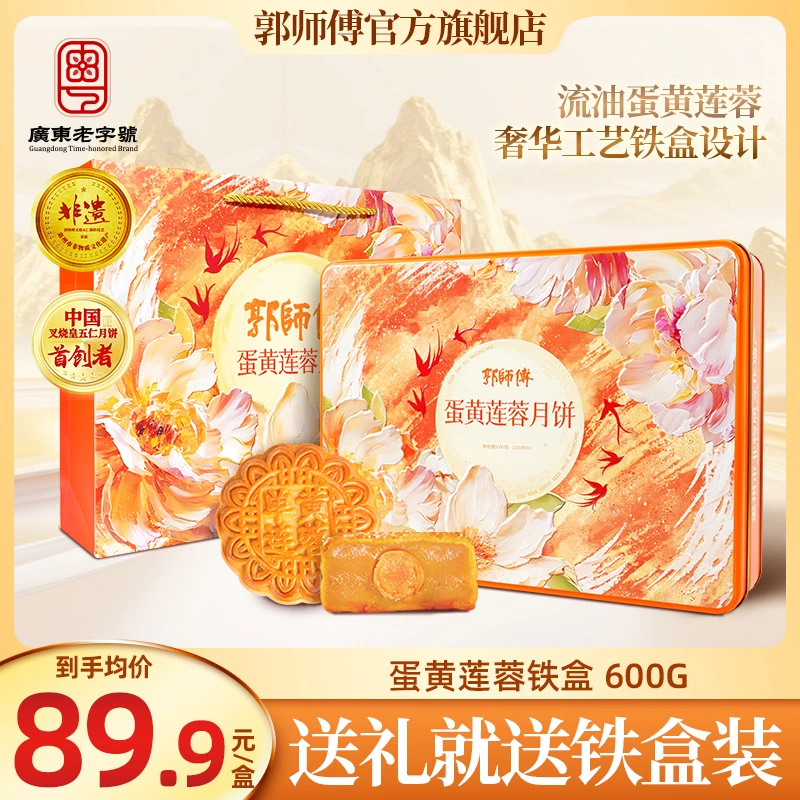 郭师傅蛋黄莲蓉月饼铁盒6个装共600g中秋送礼佳品月饼