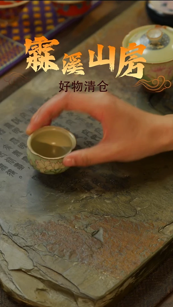 小号【霖溪山房】好物破价！茶具！-*