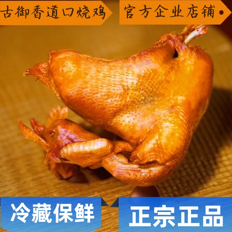古御香道口烧鸡1只【一只鲜烧鸡850克】手撕烧鸡【顺丰包邮】