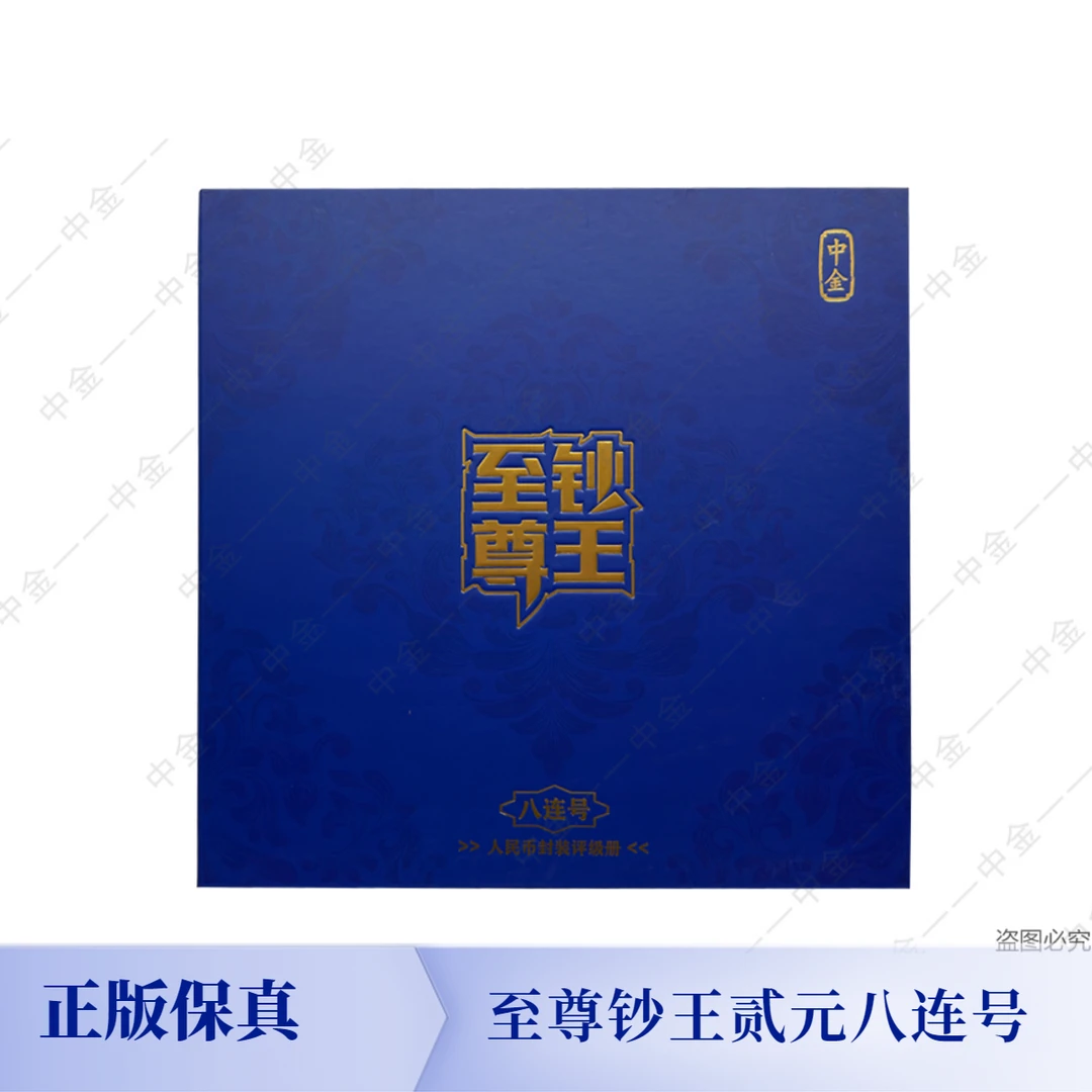 【麒麟阁专属-真钱真币】第四套退市钱币贰元八连号 互动评级鉴定