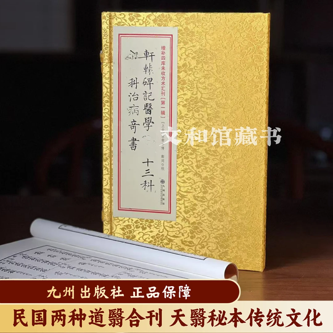 完整版道医 由十三1函1册 线装 九州出版社正版无删减 民国底本